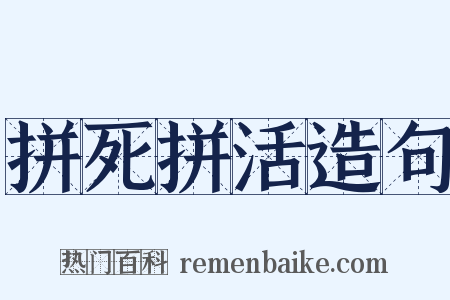 拼死拼活造句是什么意思的图片